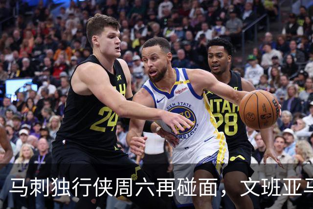 马刺独行侠周六再碰面，文班亚马对弗拉格去哪看？